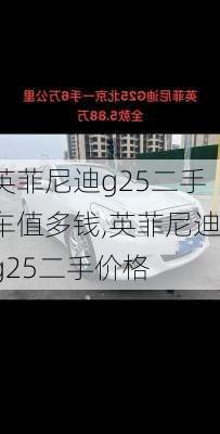 英菲尼迪g25二手车值多钱,英菲尼迪g25二手价格