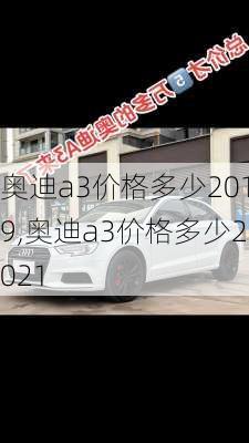 奥迪a3价格多少2019,奥迪a3价格多少2021