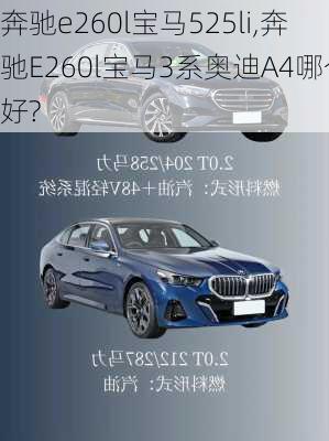 奔驰e260l宝马525li,奔驰E260l宝马3系奥迪A4哪个好?