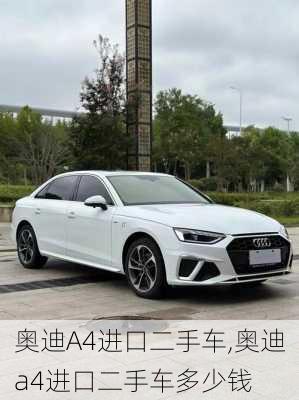 奥迪A4进口二手车,奥迪a4进口二手车多少钱