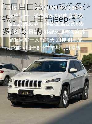 进口自由光jeep报价多少钱,进口自由光jeep报价多少钱一辆