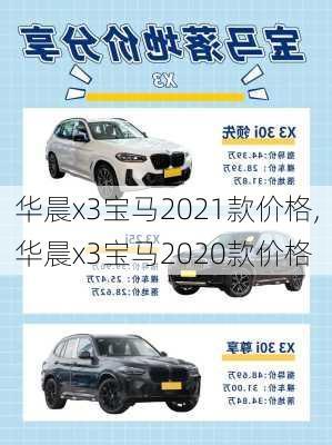 华晨x3宝马2021款价格,华晨x3宝马2020款价格