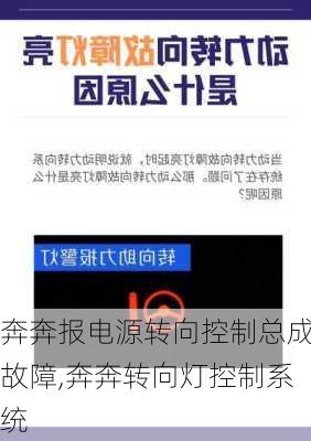 奔奔报电源转向控制总成故障,奔奔转向灯控制系统