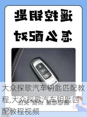 大众探歌汽车钥匙匹配教程,大众探歌汽车钥匙匹配教程视频