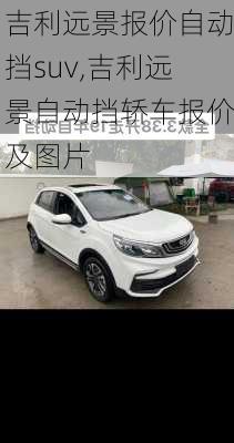 吉利远景报价自动挡suv,吉利远景自动挡轿车报价及图片