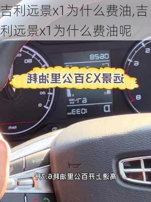 吉利远景x1为什么费油,吉利远景x1为什么费油呢