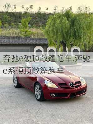 奔驰e硬顶敞篷跑车,奔驰e系硬顶敞篷跑车