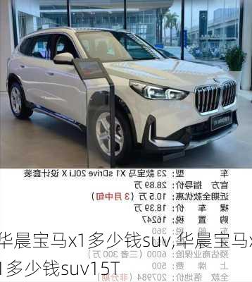 华晨宝马x1多少钱suv,华晨宝马x1多少钱suv15T