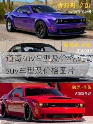 道奇suv车型及价格,道奇suv车型及价格图片