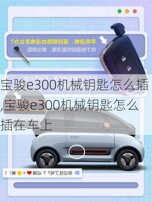 宝骏e300机械钥匙怎么插,宝骏e300机械钥匙怎么插在车上