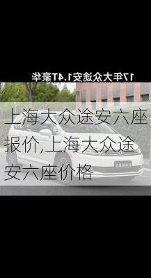 上海大众途安六座报价,上海大众途安六座价格