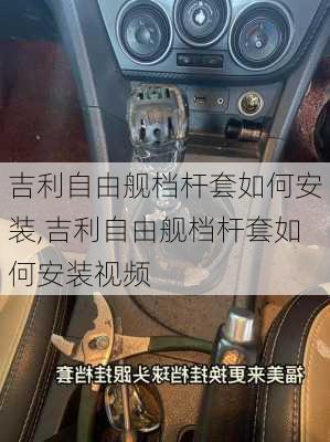 吉利自由舰档杆套如何安装,吉利自由舰档杆套如何安装视频