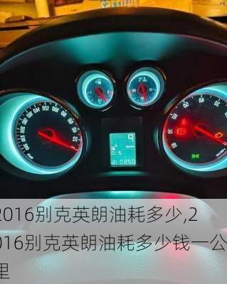 2016别克英朗油耗多少,2016别克英朗油耗多少钱一公里