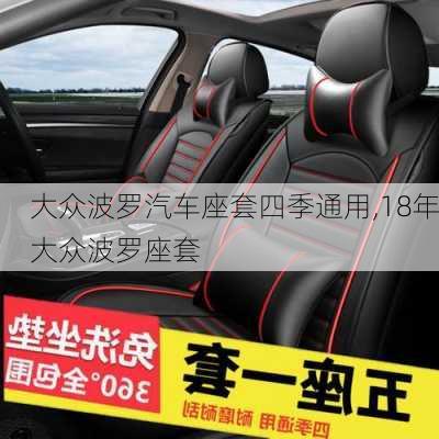 大众波罗汽车座套四季通用,18年大众波罗座套