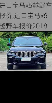 进口宝马x6越野车报价,进口宝马x6越野车报价2018