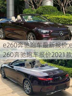 e260奔驰跑车最新报价,e260奔驰跑车报价2021款