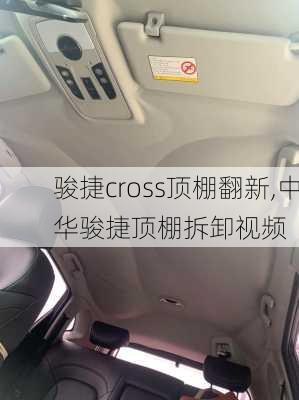 骏捷cross顶棚翻新,中华骏捷顶棚拆卸视频