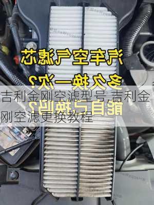 吉利金刚空滤型号,吉利金刚空滤更换教程