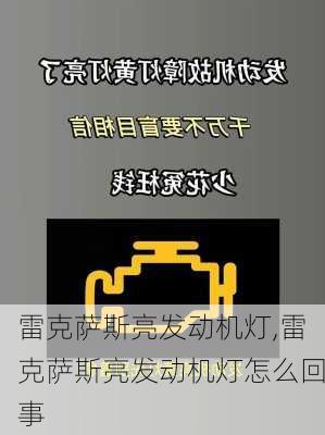 雷克萨斯亮发动机灯,雷克萨斯亮发动机灯怎么回事