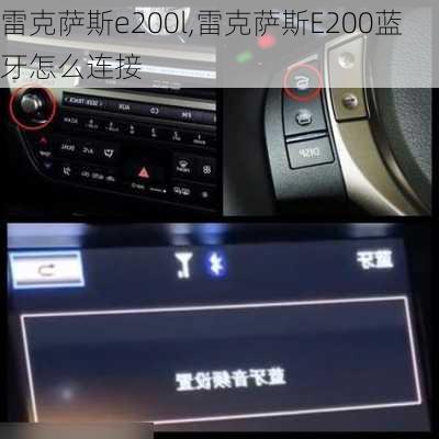 雷克萨斯e200l,雷克萨斯E200蓝牙怎么连接