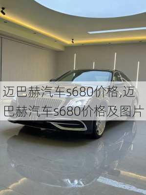 迈巴赫汽车s680价格,迈巴赫汽车s680价格及图片