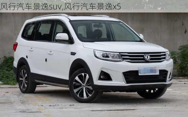 风行汽车景逸suv,风行汽车景逸x5