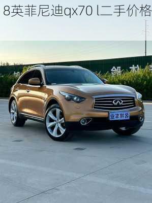 18英菲尼迪qx70 l二手价格,