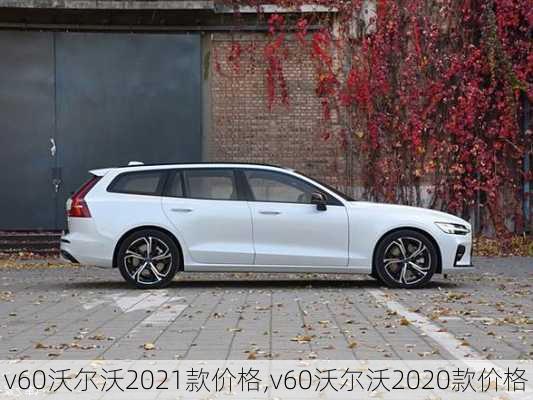 v60沃尔沃2021款价格,v60沃尔沃2020款价格