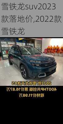 雪铁龙suv2023款落地价,2022款雪铁龙