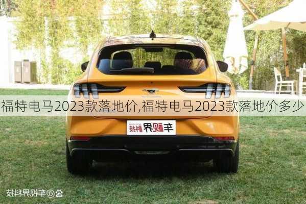 福特电马2023款落地价,福特电马2023款落地价多少