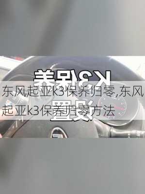 东风起亚k3保养归零,东风起亚k3保养归零方法