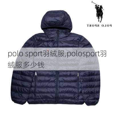 polo sport羽绒服,polosport羽绒服多少钱