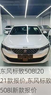 东风标致508l2021款报价,东风标致508l新款报价