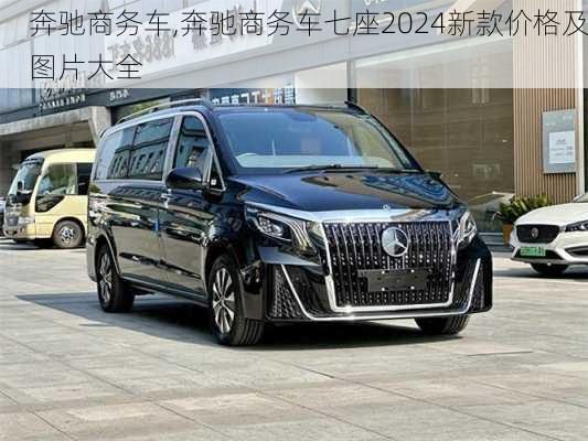 奔驰商务车,奔驰商务车七座2024新款价格及图片大全