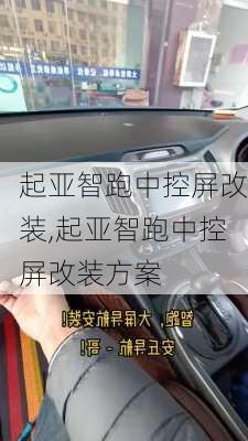 起亚智跑中控屏改装,起亚智跑中控屏改装方案