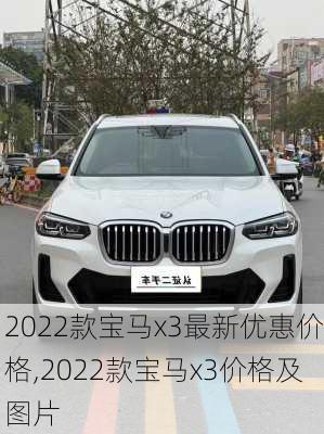 2022款宝马x3最新优惠价格,2022款宝马x3价格及图片