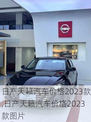 日产天籁汽车价格2023款,日产天籁汽车价格2023款图片