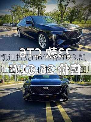 凯迪拉克ct6价格2023,凯迪拉克CT6价格2023款图片