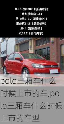 polo三厢车什么时候上市的车,polo三厢车什么时候上市的车型