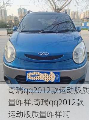 奇瑞qq2012款运动版质量咋样,奇瑞qq2012款运动版质量咋样啊