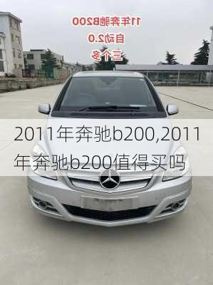 2011年奔驰b200,2011年奔驰b200值得买吗