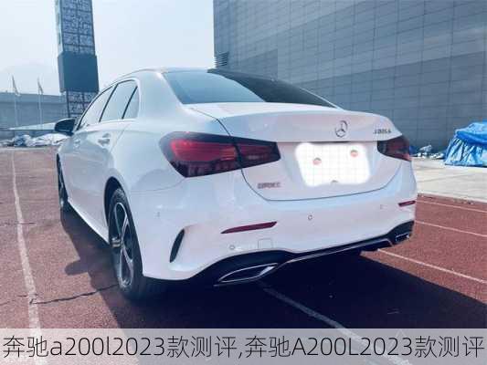 奔驰a200l2023款测评,奔驰A200L2023款测评