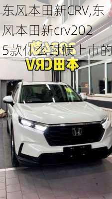 东风本田新CRV,东风本田新crv2025款什么时候上市的