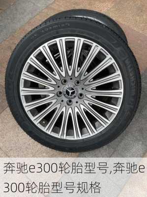 奔驰e300轮胎型号,奔驰e300轮胎型号规格