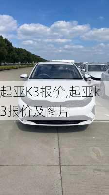 起亚K3报价,起亚k3报价及图片