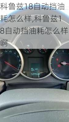 科鲁兹18自动挡油耗怎么样,科鲁兹18自动挡油耗怎么样啊