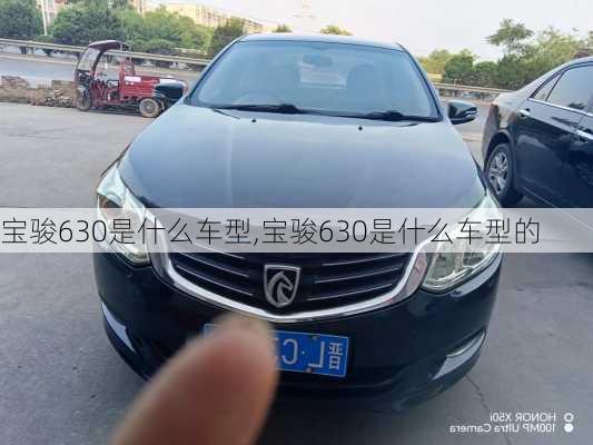 宝骏630是什么车型,宝骏630是什么车型的