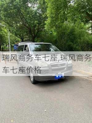 瑞风商务车七座,瑞风商务车七座价格