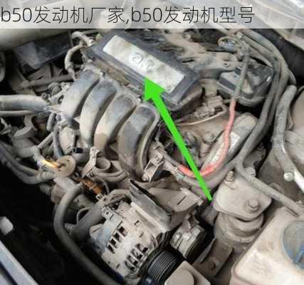 b50发动机厂家,b50发动机型号