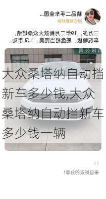 大众桑塔纳自动挡新车多少钱,大众桑塔纳自动挡新车多少钱一辆